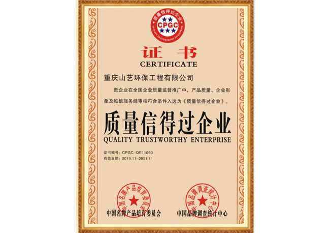 質量信得過企業證書