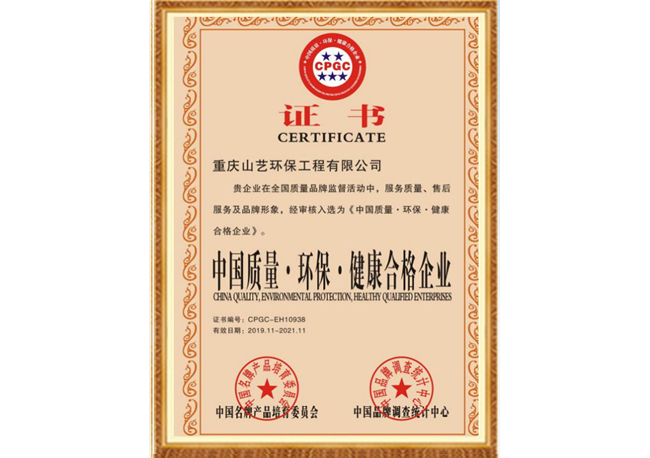 中國質量˙環保˙健康合格企業證書